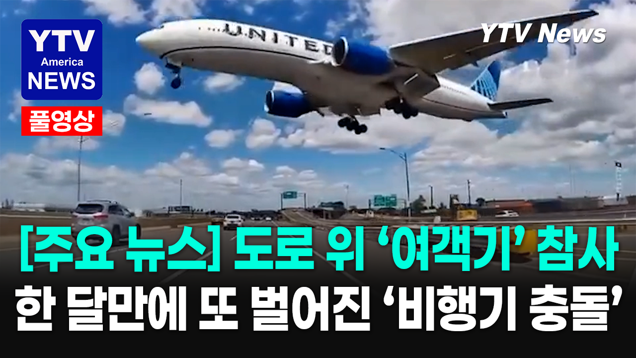 05052026 주요뉴스_여객기.png