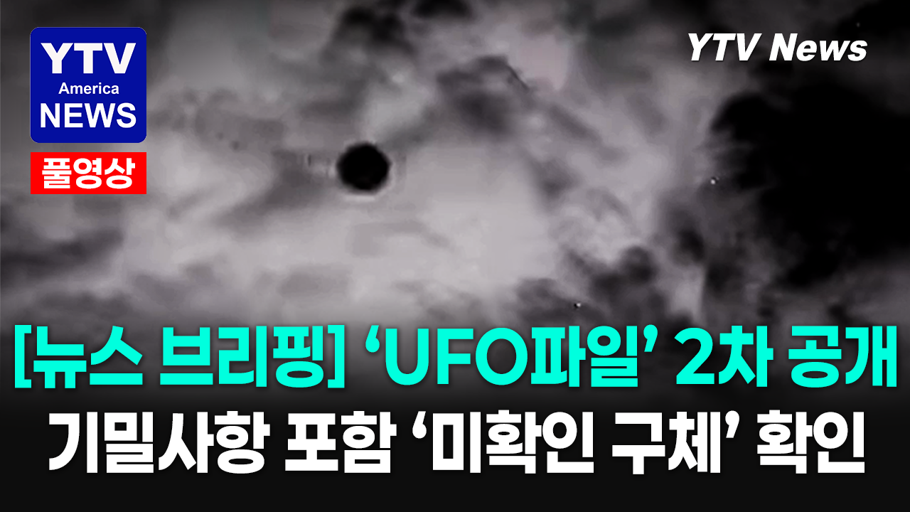 05232026 주요뉴스_UFO.png