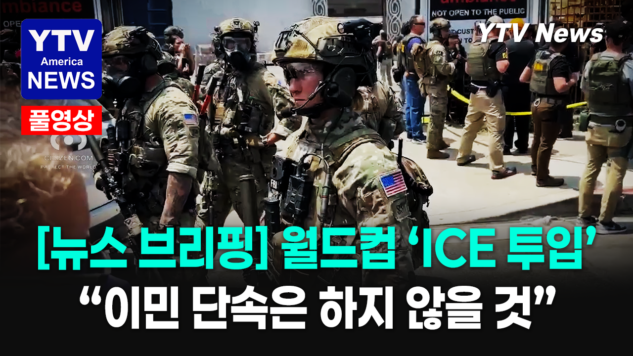 06032026 주요뉴스_이민 단속.png