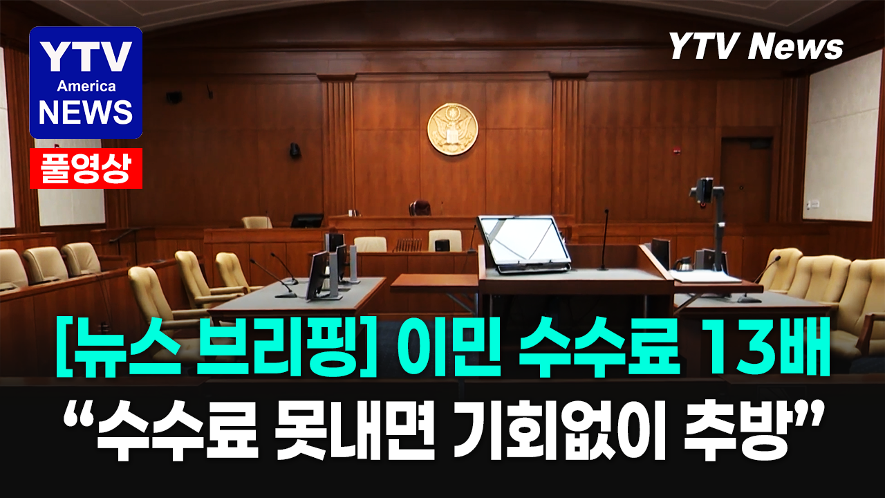 06062026 주요뉴스_이민 수수료.png