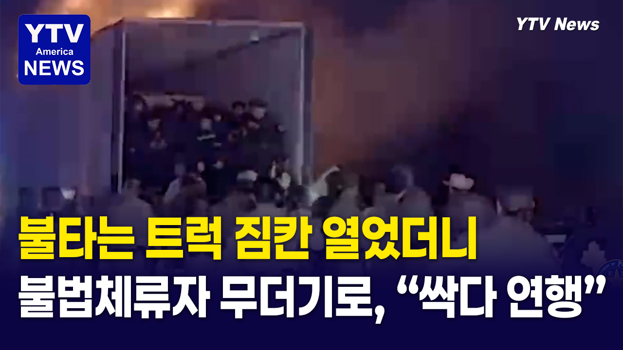 06112026 썸네일_불타는 트럭.png