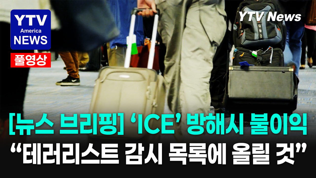 06112026 주요뉴스_아이스.png