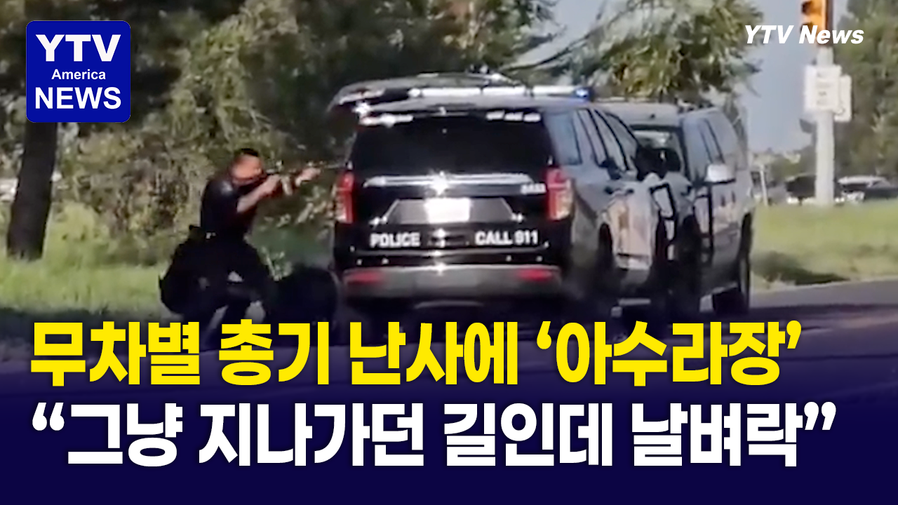 06132026-썸네일_텍사스-총격.png