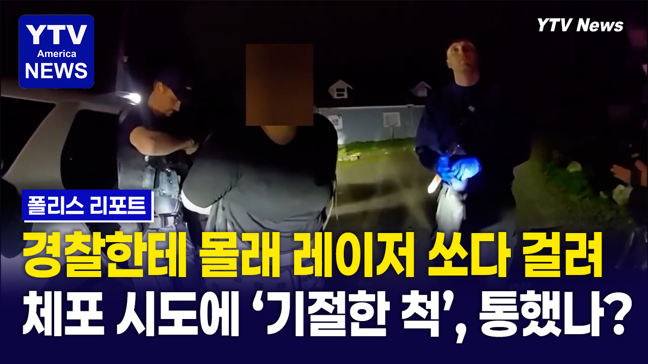 04112026 썸네일_경찰 레이저.png