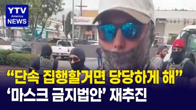 CA, '경찰 마스크 금지법' 수정 후 재추진