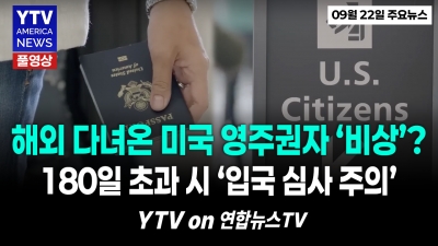 미국 영주권자 필독! 해외 체류 '180일' 넘기면 입국 심사 때 벌어지는 일   YTV America News  2026년 9월 22일