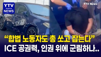 “몸에 총알 박힌 채 구금”…ICE “체포 과정이었다” 해명에 시민들 분노·시위