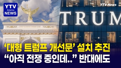 전쟁 중에도 '트럼프 개선문' 설치...'흔적남기기'에 여념 없어