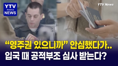 해외체류 180일 넘긴 영주권자, 입국 거부 가능성 높아