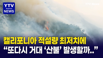 CA, 적설량 역대 '최저치' 기록에 "산불 악몽 떠올라.."
