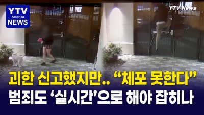 개 산책하던 여대생 뒤쫓아 ‘잠긴 문’까지 넘었다…그런데 석방?