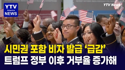 미국 영주권, 시민권 포함 비자 발급 '뚝'...거부 사례 증가해