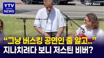 “일반 버스킹인 줄 알았는데..." 저스틴 비버가 한인타운 인근 공원에 등장