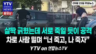 시작은 경미한 '접촉사고'였지만..."분노에 눈 돌아 살인까지 갈 뻔했다" 09252026 YTV America News