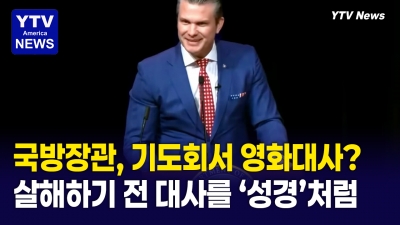 피트 헤그세스 국방장관, 펜타곤 기도회에서 영화 ‘펄프 픽션’ 속 가짜 성경 구절 낭독
