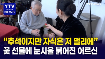 오늘은 서로가 가족…양로병원의 한가위 "자식들이 보고싶네요"