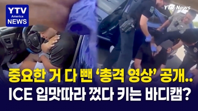 텍사스 ICE 총격 체포 바디캠 공개… 결정적 '총격 순간'은 빠져 논란
