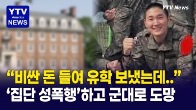 "비싼 돈 들여 미국 명문대 보내놨더니.." 여학생 한 명 대상으로 '집단 성폭행'
