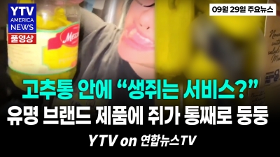 유명 브랜드 페퍼론치노 통에 쥐 사체가 '통째로'..."이미 먹었는데" 충격 09292026 YTV America News