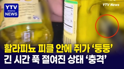 꺼냈을 땐 쥐가 푹 절여진 상태...유명 브랜드 페퍼론치니 통에 '생쥐'가 통쨰로