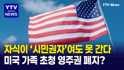 미국 시민권자 부모·형제 초청 영주권 사라지나?…점점 더 까다로워지는 미국 이민