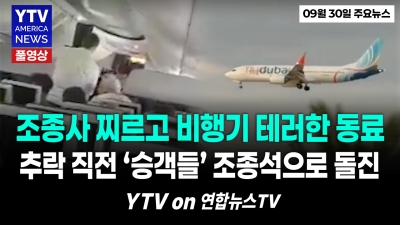 동료 칼로 찌르고 비행기 추락 계획한 조종사...'추락 2분 전' 승객들이 문 박살내고 조종석으로 돌진 09302026 YTV America News