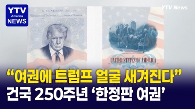 "이제는 여권에도 트럼프 얼굴이?"...미국 독립 250주년 맞아 트럼프 여권 발급