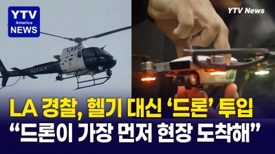 LAPD, 명물 '헬기' 대신 드론 투입 확대
