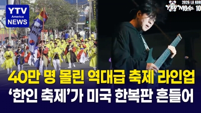 지누션·타이거JK·윤미래 총출동…한국 농수산물 190개 부스, 40만명 몰리는 LA 한인축제