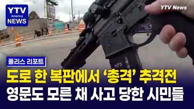 교통사고로 이어진 도주극..."시민들은 영문도 모른 채 사고 당해"