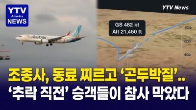 “우린 죽는 줄 알았다”…조종사가 기장 찌르고 여객기 추락 시도