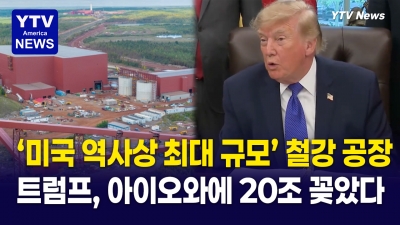 트럼프, 연간 '1천만 톤' 초대형 철강공장 건설 계획... “미국 역사상 최대”