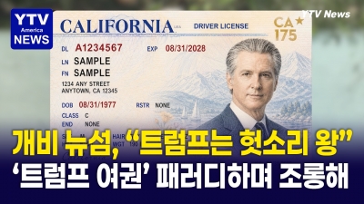 개빈 뉴섬, “트럼프는 헛소리의 왕” ... '트럼프 얼굴 새긴 여권'도 조롱하며 비판