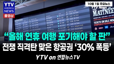 “항공권 미쳤다”…30% 폭등, 이란 전쟁 직격탄에 '여행 포기할 판'   10012026 YTV America News