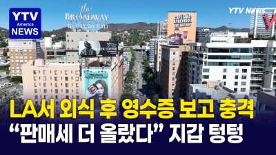 LA '판매세' 결국 또 올랐다 "팁도 포함해야...메뉴판이랑 가격 차이 심각해"