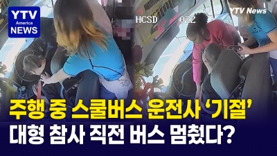 운전중 의식 잃은 스쿨버스 기사… '아찔한 상황'