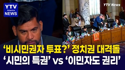 비시민권자도 투표권 부여 추진? ... LA 시의회 발의안 논쟁