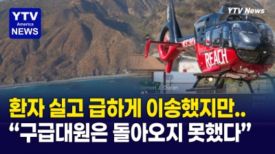 환자 실은 의료용 헬기 섬 인근서 추락해 사망자 2명 발생 ... 2명 부상, 1명 실종