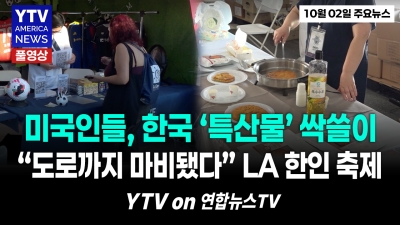 "미국인들, 떡볶이 먹으려고 줄섰다!" LA 뒤흔든 역대급 '한인 축제' 전격 개막 10022026 YTV America News