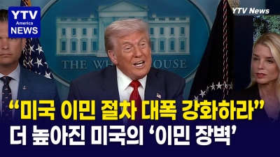 합법적인 “영주권·시민권 줄줄이 지연”…미국 이민 심사 시스템 대폭 강화