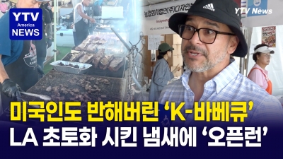 미국인들, 아이스박스 들고 '오픈런'..."K-BBQ 냄새에 결국 지갑 꺼내들었다"