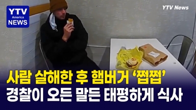 신분 위조하고 태평하게 햄버거 식사..."사회에서 마지막 식사됐다"