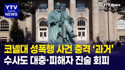 한국인 유학생도 ‘연루’…코넬대 집단 성폭행 생각보다 더 심각한 과거 수사에 '충격'
