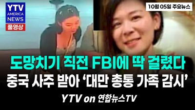“대만 총통 가족을 감시했다”…상하이행 비행기 타기 직전 덮친 FBI    YTV America News  2026년 10월 5일