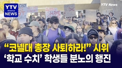 한국인 유학생 연루 ‘집단 성폭행' 의혹…"코넬대 총장 사퇴하라” 1천명 분노의 행진
