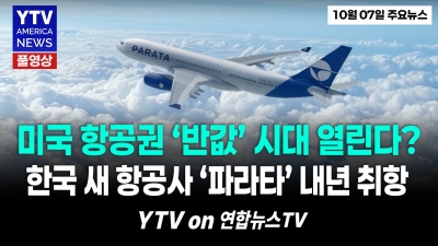 "이제 미국도 저가로 여행 가능하다"...한국 새 저가항공사 '파라타항공' 취항 예정 10072026 YTV America News