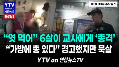 6살이 '총기' 들고 등교...여러번 가방 확인해라고 경고했지만 묵살의 결과 10082026 YTV America News