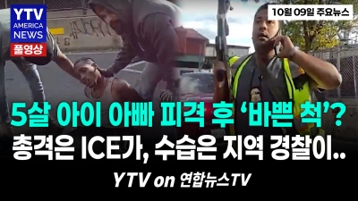 “5살 아들 앞에서 아빠에 총격!” ICE 요원 7발 발사…뉴욕 발칵   10092026 YTV America News