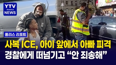 사고는 ICE가 치고, 뒷수습은 NYPD가? 아수라장 현장