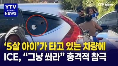 차 안에 '5살 아이' 있었는데 ICE 무차별 총격..."우리는 훌륭하게 임무 수행 중이다"